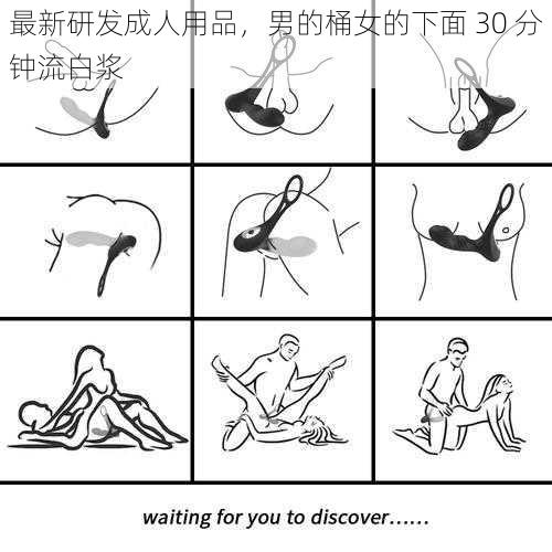 最新研发成人用品,男的桶女的下面 30 分钟流白浆