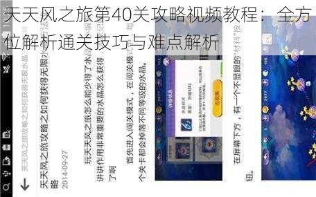 天天风之旅第40关攻略视频教程:全方位解析通关技巧与难点解析