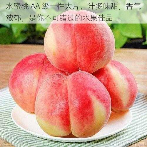 水蜜桃 AA 级一性大片,汁多味甜,香气浓郁,是你不可错过的水果佳品