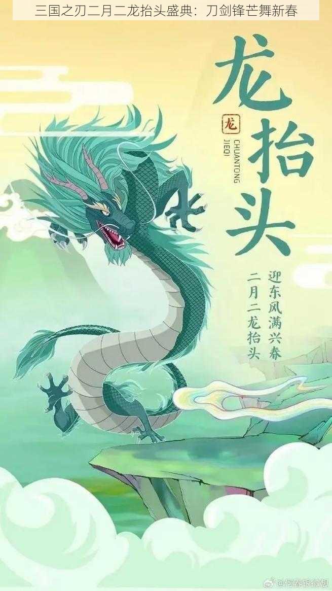 三国之刃二月二龙抬头盛典:刀剑锋芒舞新春