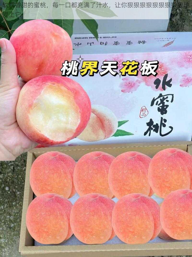 软糯香甜的蜜桃,每一口都充满了汁水,让你狠狠狠狠狠狠狠狠狠地爱上它