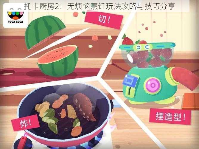 托卡厨房2:无烦恼烹饪玩法攻略与技巧分享