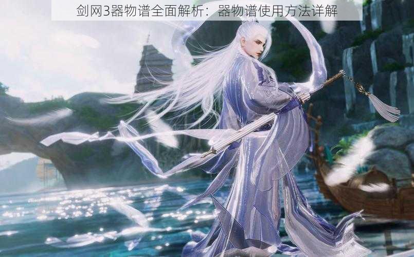 剑网3器物谱全面解析:器物谱使用方法详解