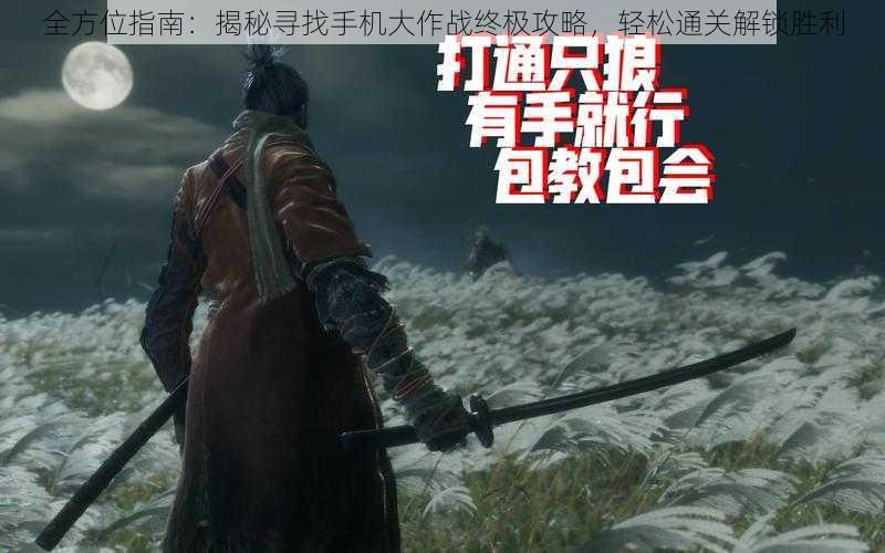 全方位指南:揭秘寻找手机大作战终极攻略,轻松通关解锁胜利