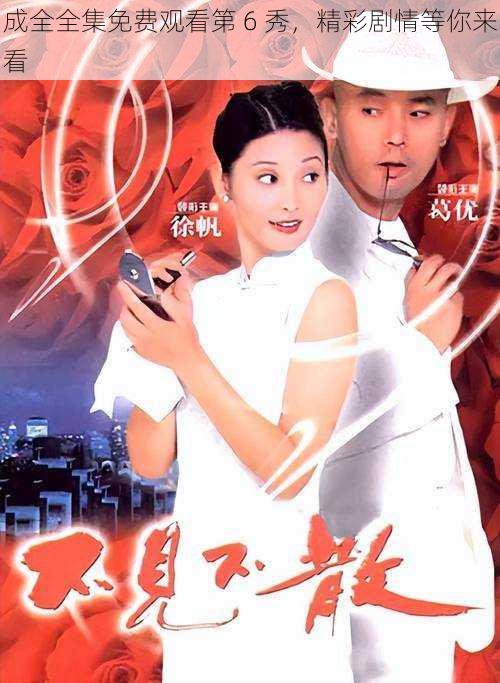 成全全集免费观看第 6 秀,精彩剧情等你来看