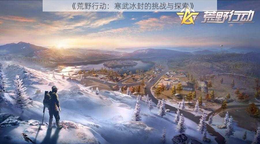 《荒野行动:寒武冰封的挑战与探索》