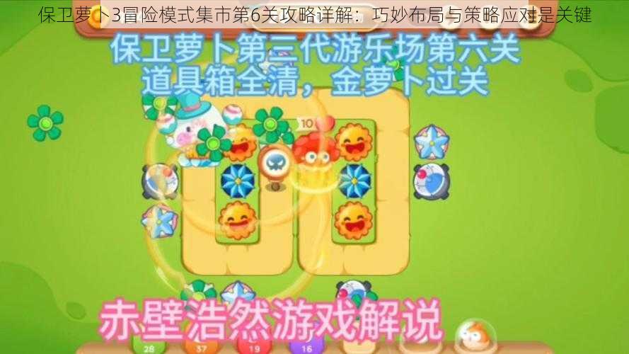 保卫萝卜3冒险模式集市第6关攻略详解：巧妙布局与策略应对是关键