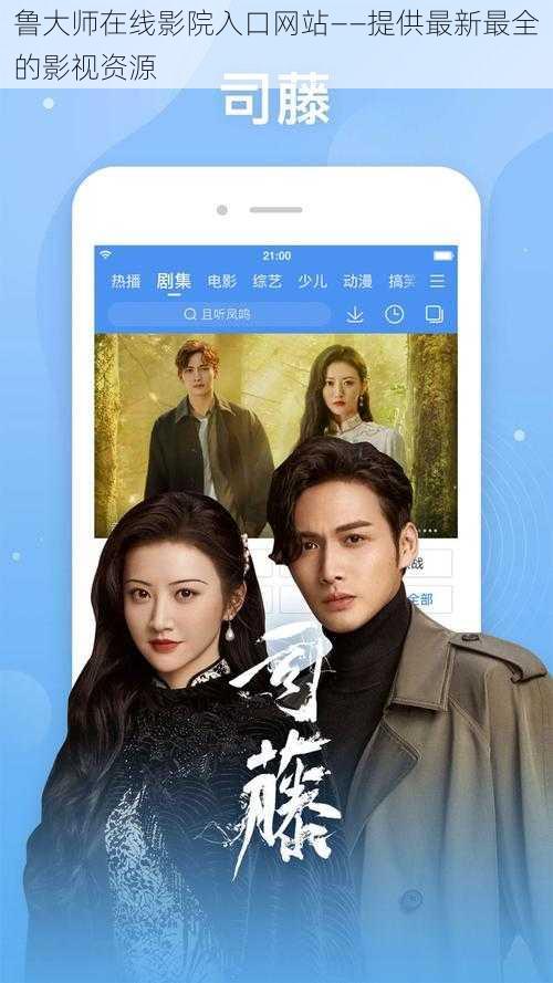 鲁大师在线影院入口网站——提供最新最全的影视资源