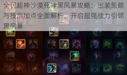 全民超神沙漠死神黑风暴攻略:出装策略与技能加点全面解析,开启超强战力引领黑风暴