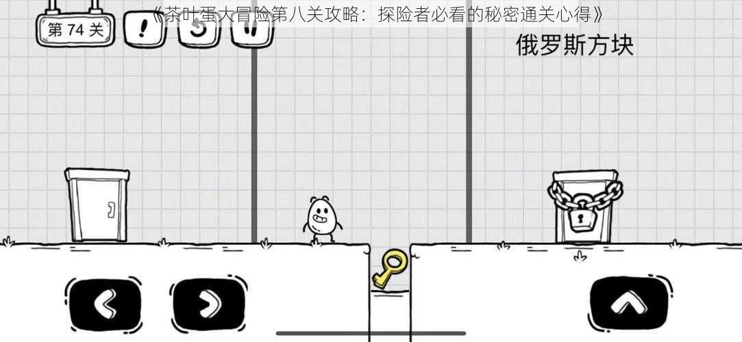 《茶叶蛋大冒险第八关攻略:探险者必看的秘密通关心得》