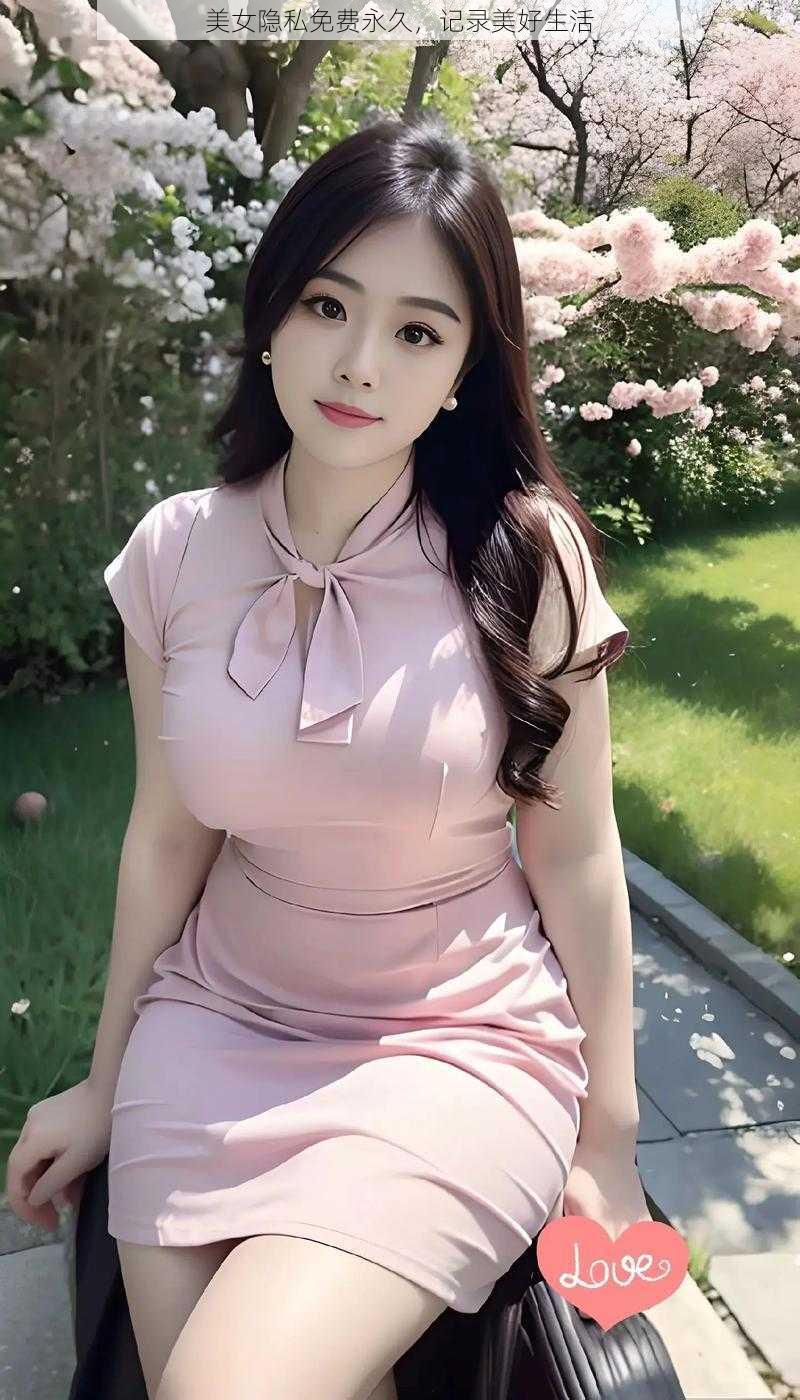 美女隐私免费永久,记录美好生活