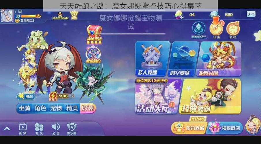 天天酷跑之路：魔女娜娜掌控技巧心得集萃