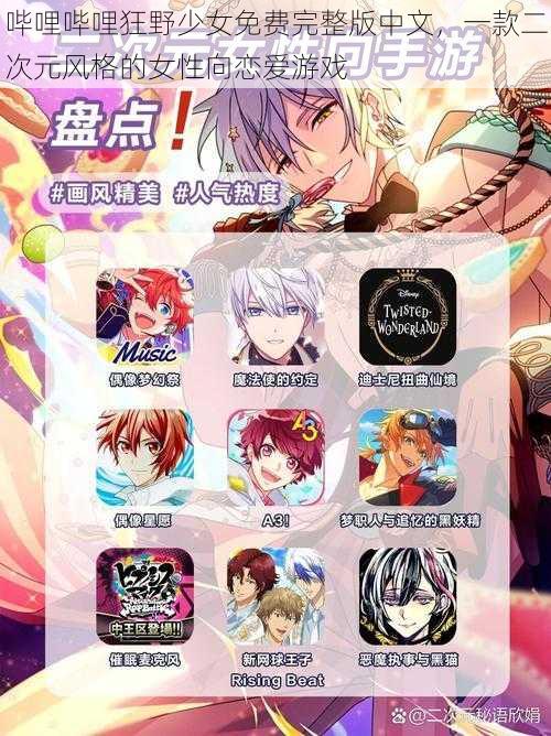 哔哩哔哩狂野少女免费完整版中文,一款二次元风格的女性向恋爱游戏