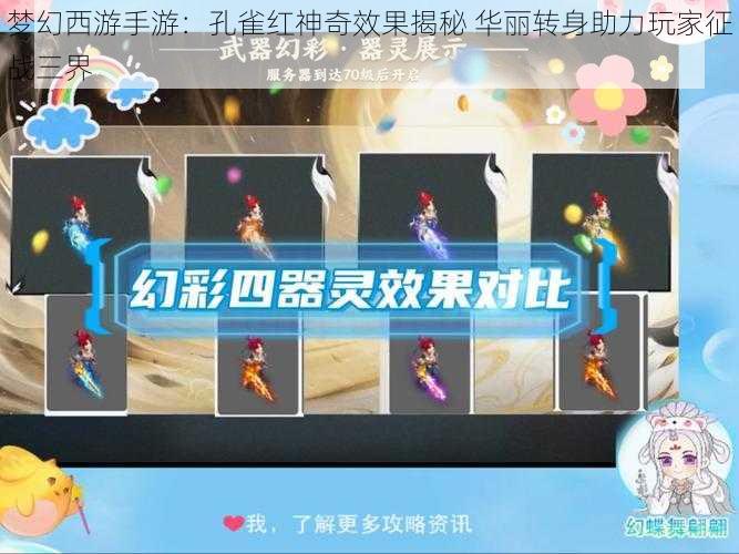 梦幻西游手游:孔雀红神奇效果揭秘 华丽转身助力玩家征战三界