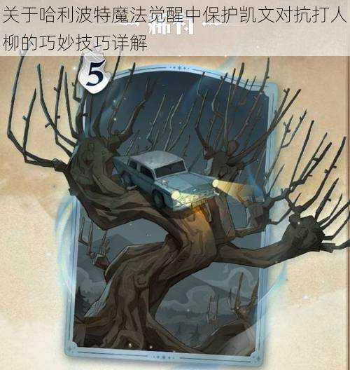 关于哈利波特魔法觉醒中保护凯文对抗打人柳的巧妙技巧详解