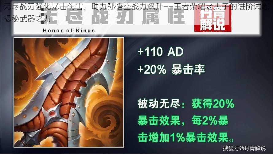 无尽战刃强化暴击伤害,助力孙悟空战力飙升——王者荣耀老夫子的进阶试炼揭秘武器之力