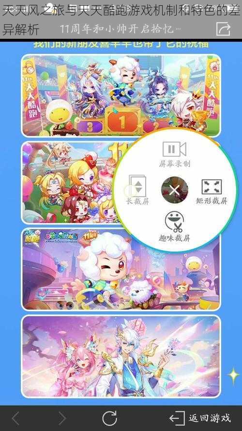 天天风之旅与天天酷跑游戏机制和特色的差异解析