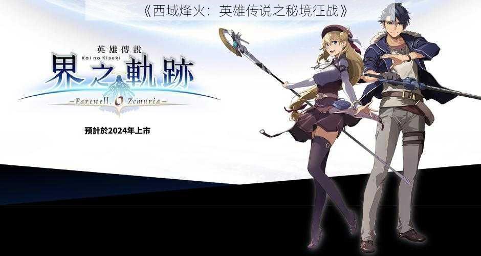 《西域烽火:英雄传说之秘境征战》