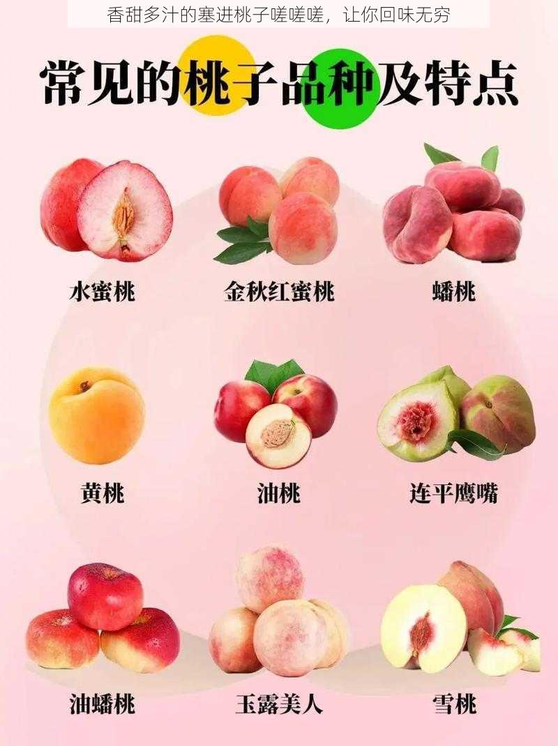香甜多汁的塞进桃子嗟嗟嗟,让你回味无穷