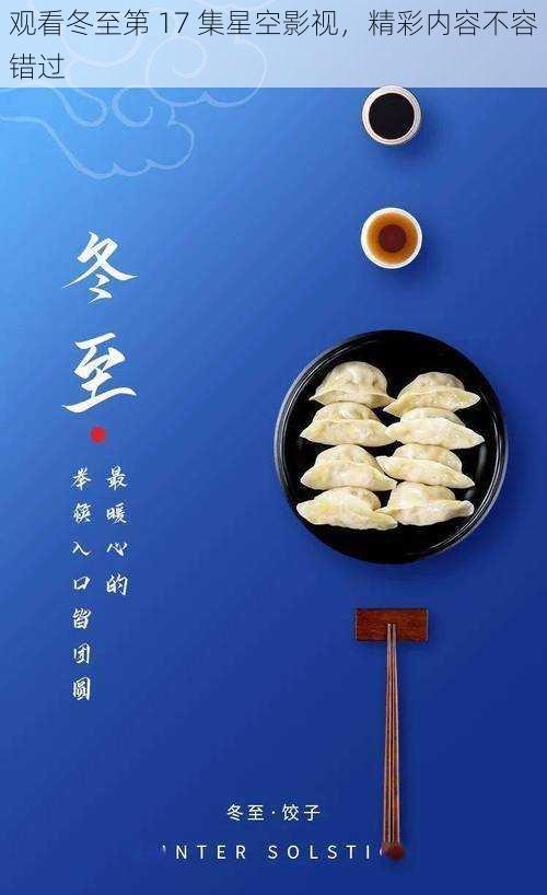观看冬至第 17 集星空影视,精彩内容不容错过