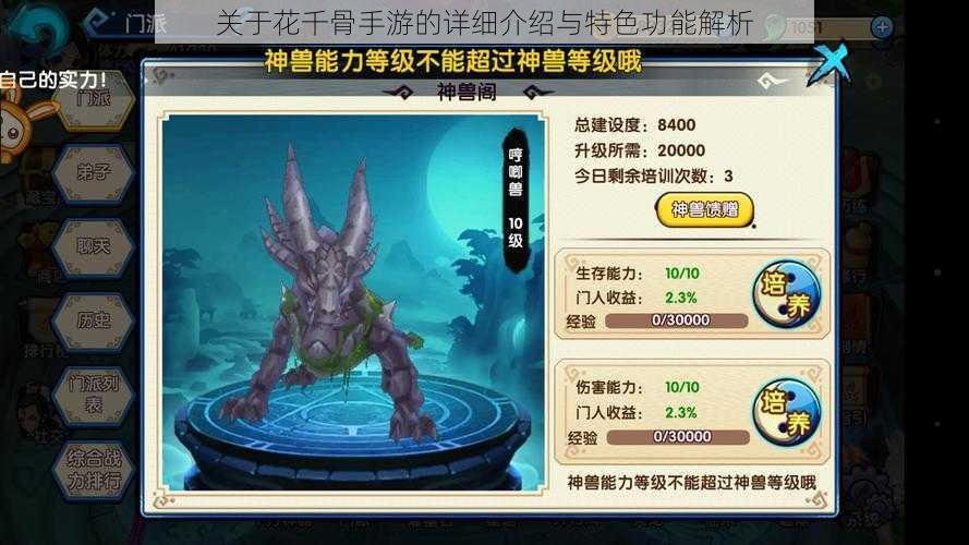关于花千骨手游的详细介绍与特色功能解析