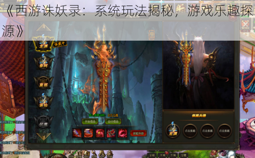 《西游诛妖录:系统玩法揭秘,游戏乐趣探源》
