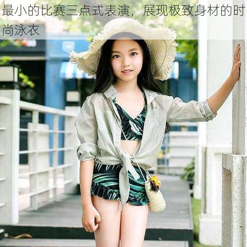 最小的比赛三点式表演,展现极致身材的时尚泳衣