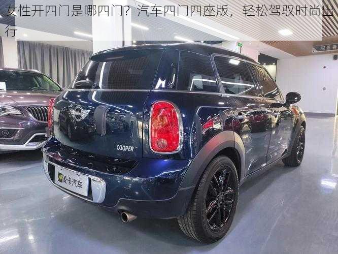 女性开四门是哪四门?汽车四门四座版,轻松驾驭时尚出行