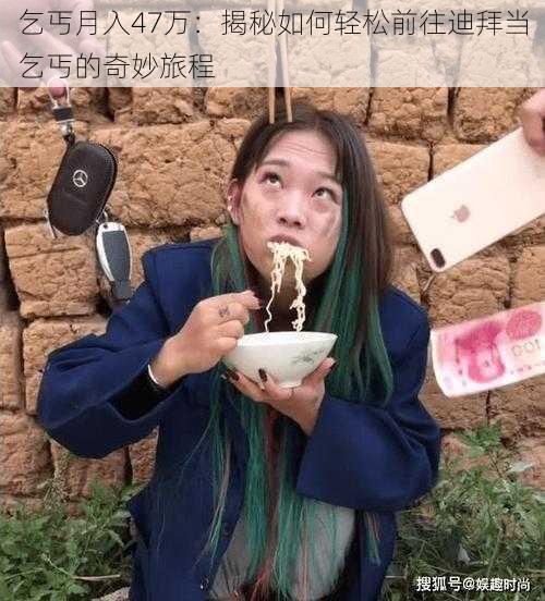 乞丐月入47万:揭秘如何轻松前往迪拜当乞丐的奇妙旅程