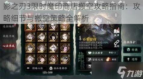 影之刃3限时魔印商店搬空攻略指南:攻略细节与搬空策略全解析
