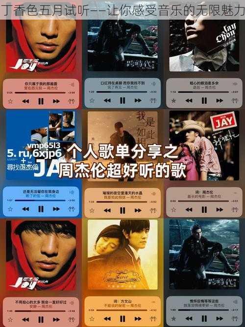 丁香色五月试听——让你感受音乐的无限魅力
