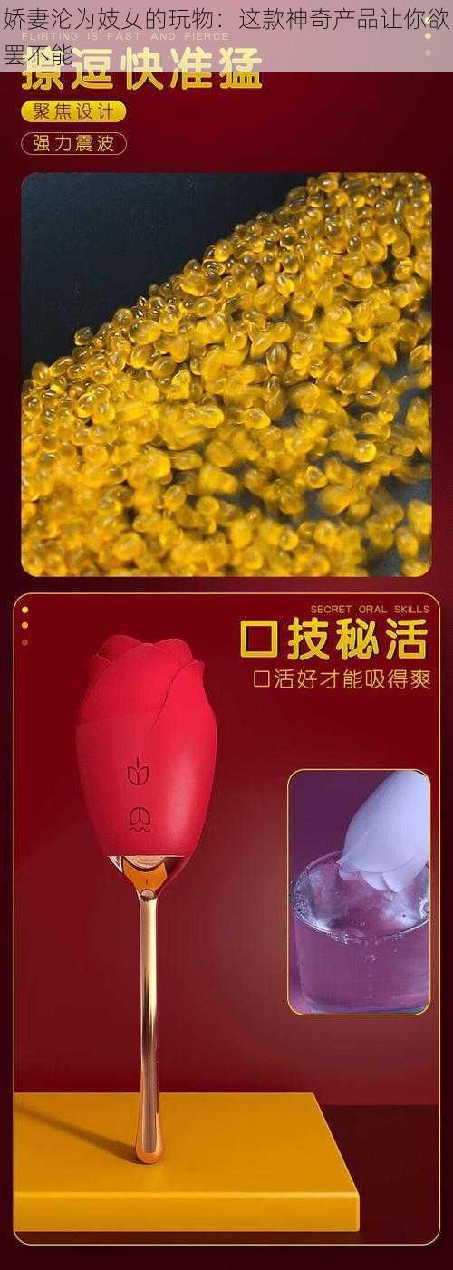 娇妻沦为妓女的玩物：这款神奇产品让你欲罢不能