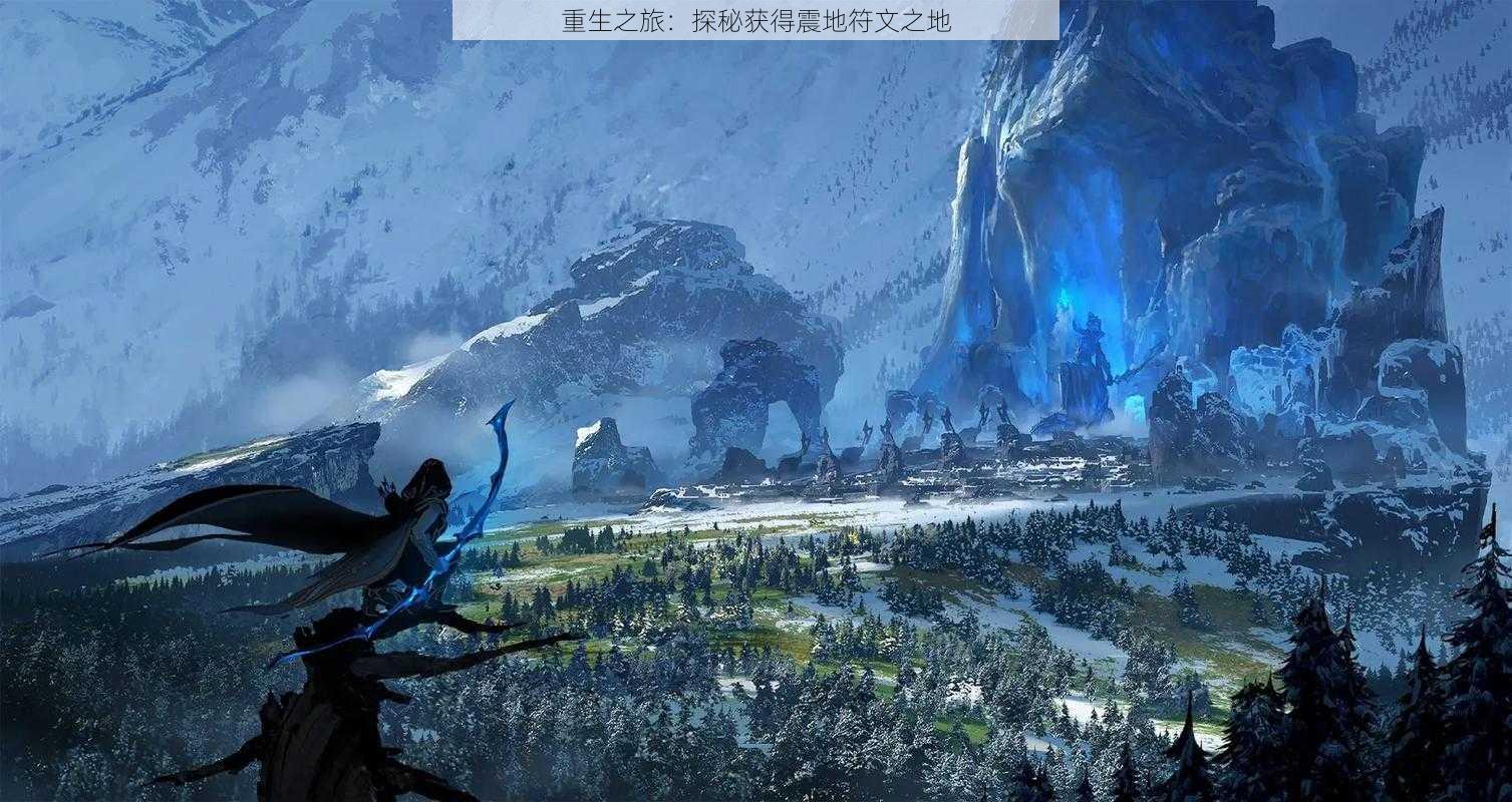 重生之旅：探秘获得震地符文之地