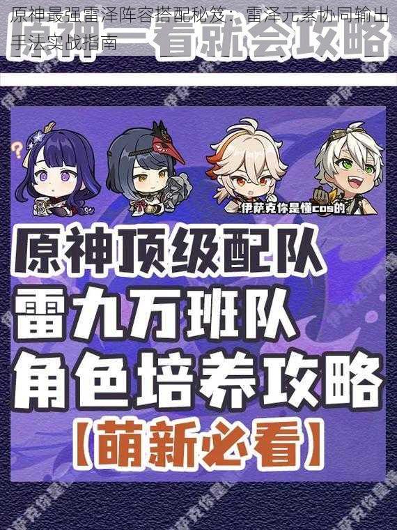 原神最强雷泽阵容搭配秘笈:雷泽元素协同输出手法实战指南
