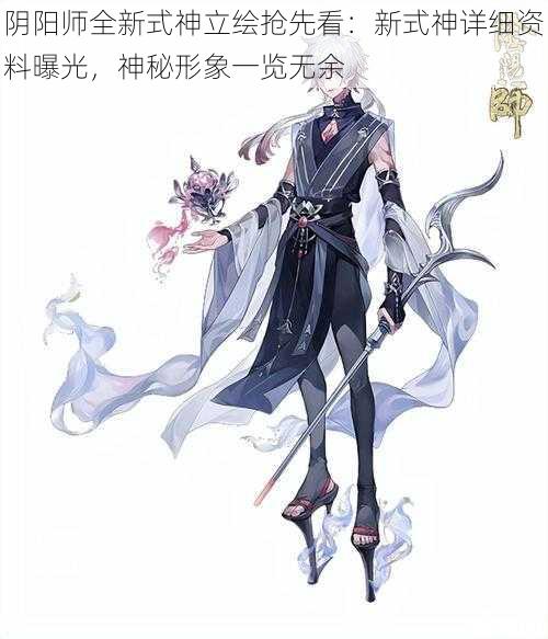阴阳师全新式神立绘抢先看:新式神详细资料曝光,神秘形象一览无余