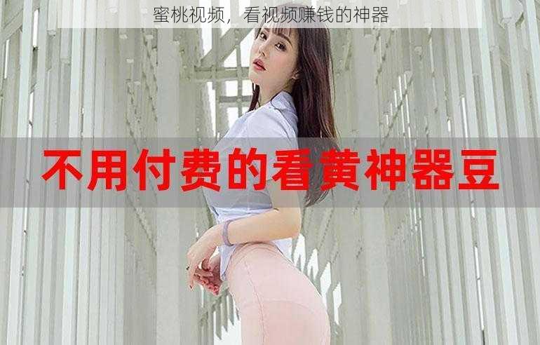 蜜桃视频,看视频赚钱的神器