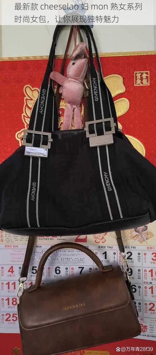 最新款 cheeselao 妇 mon 熟女系列时尚女包,让你展现独特魅力