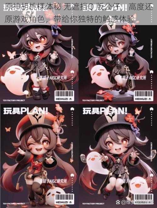 原神胡桃祼体秘 无遮挡Q 版公仔,高度还原游戏角色,带给你独特的触感体验