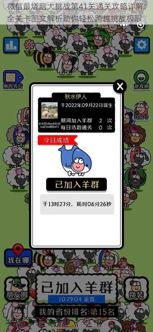 微信最烧脑大挑战第41关通关攻略详解:全关卡图文解析助你轻松跨越挑战极限