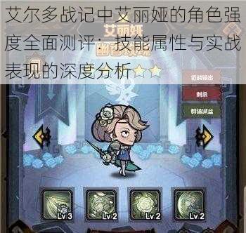 艾尔多战记中艾丽娅的角色强度全面测评:技能属性与实战表现的深度分析