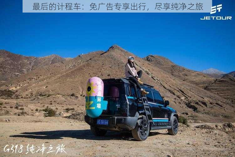 最后的计程车:免广告专享出行,尽享纯净之旅