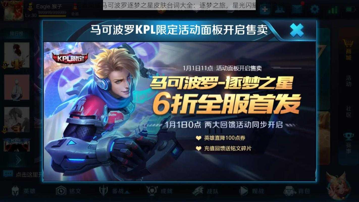 王者荣耀马可波罗逐梦之星皮肤台词大全:逐梦之旅,星光闪耀英雄之路