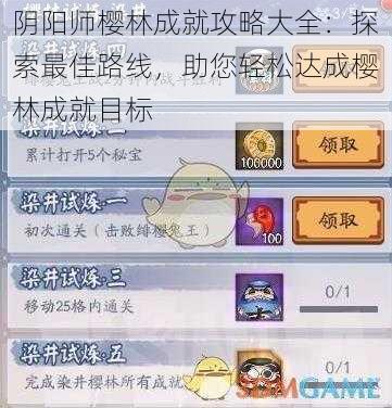 阴阳师樱林成就攻略大全:探索最佳路线,助您轻松达成樱林成就目标