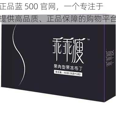 正品蓝 500 官网,一个专注于提供高品质、正品保障的购物平台