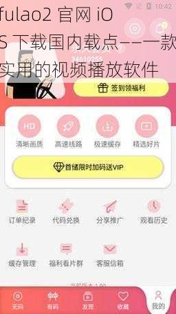 fulao2 官网 iOS 下载国内载点——一款实用的视频播放软件
