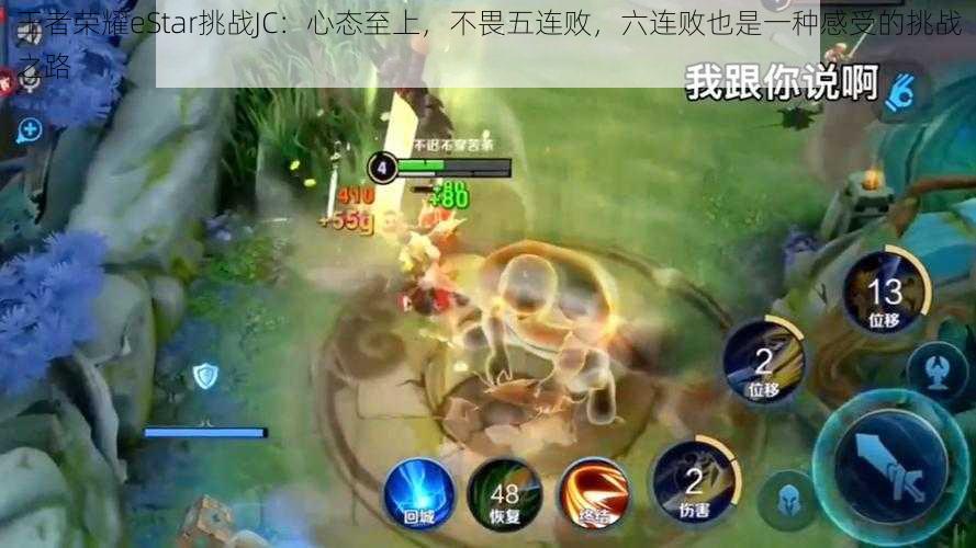 王者荣耀eStar挑战JC:心态至上,不畏五连败,六连败也是一种感受的挑战之路