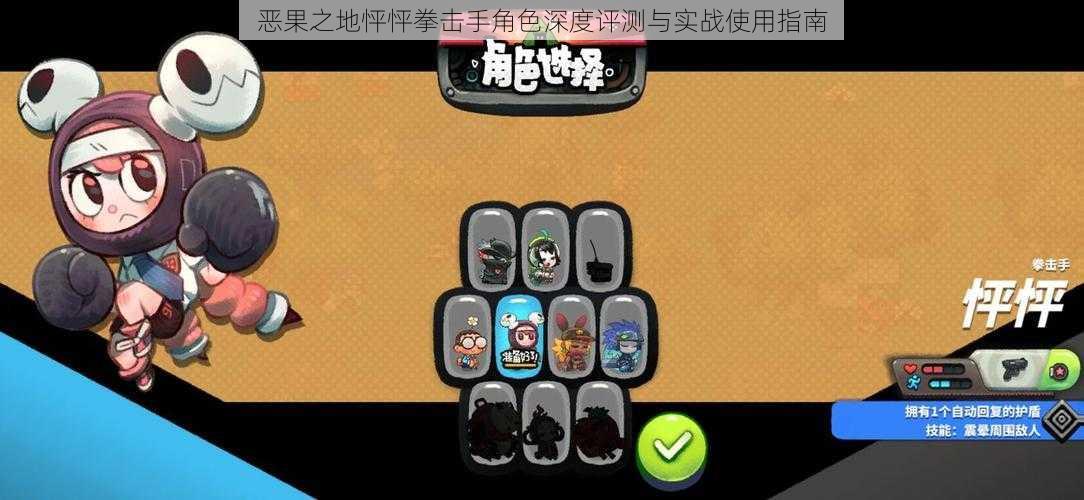 恶果之地怦怦拳击手角色深度评测与实战使用指南