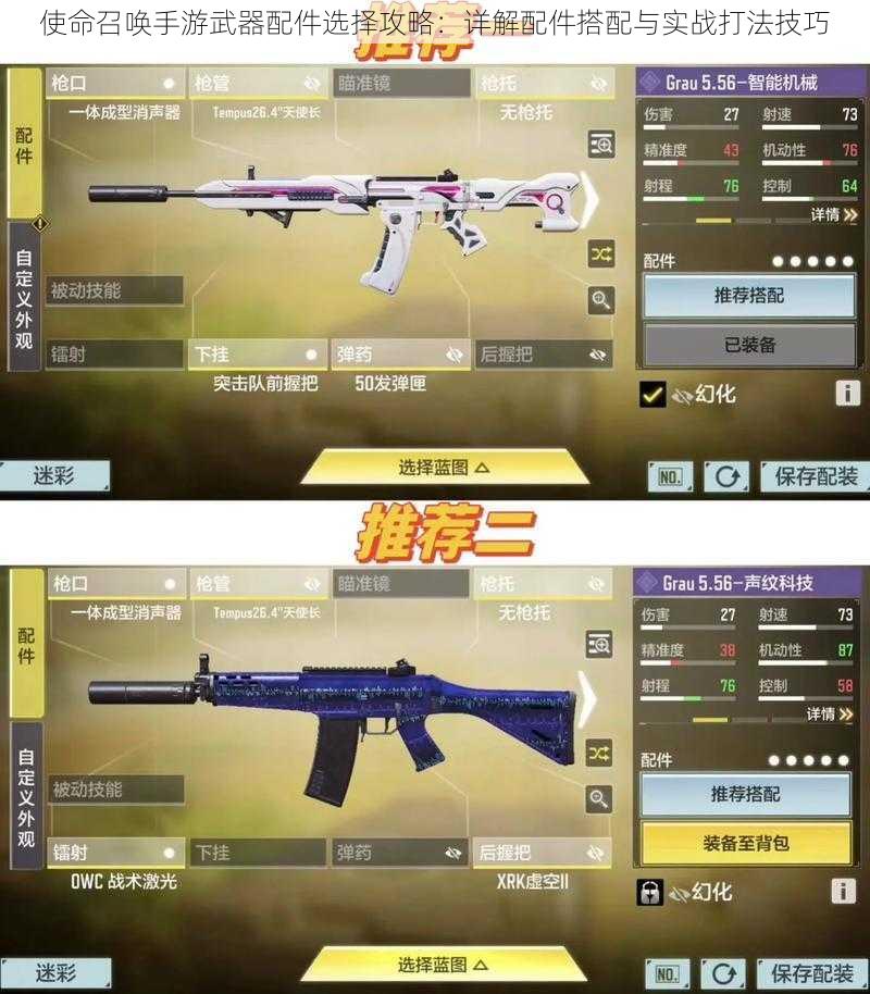 使命召唤手游武器配件选择攻略:详解配件搭配与实战打法技巧