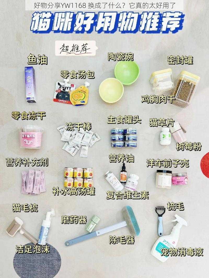 好物分享YW1168 换成了什么?它真的太好用了