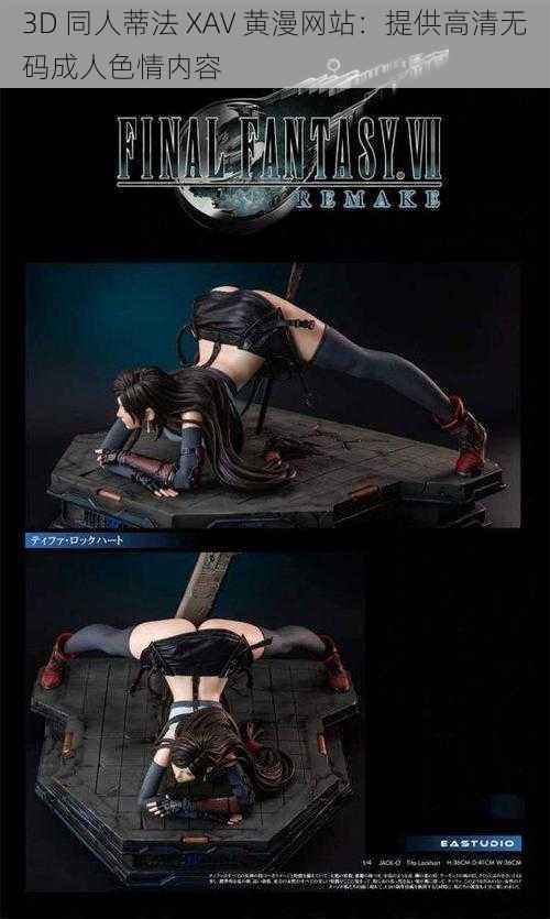 3D 同人蒂法 XAV 黄漫网站:提供高清无码成人色情内容